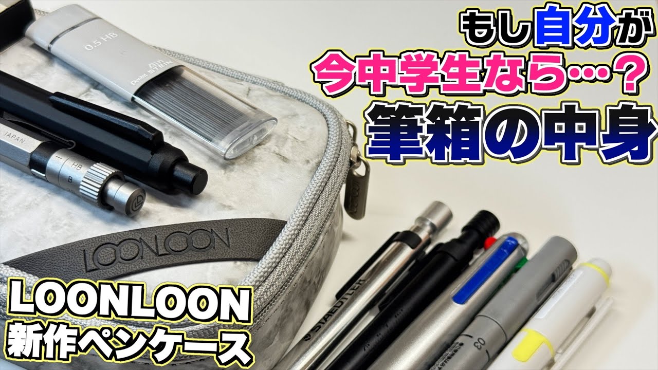【実用性・興奮度重視？】もし今自分が中学生だったら…？ルンルン 663 ストーンペンケースで筆箱の中身を考えてみた。