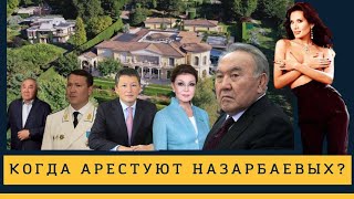 Когда Арестуют Назарбаевых?