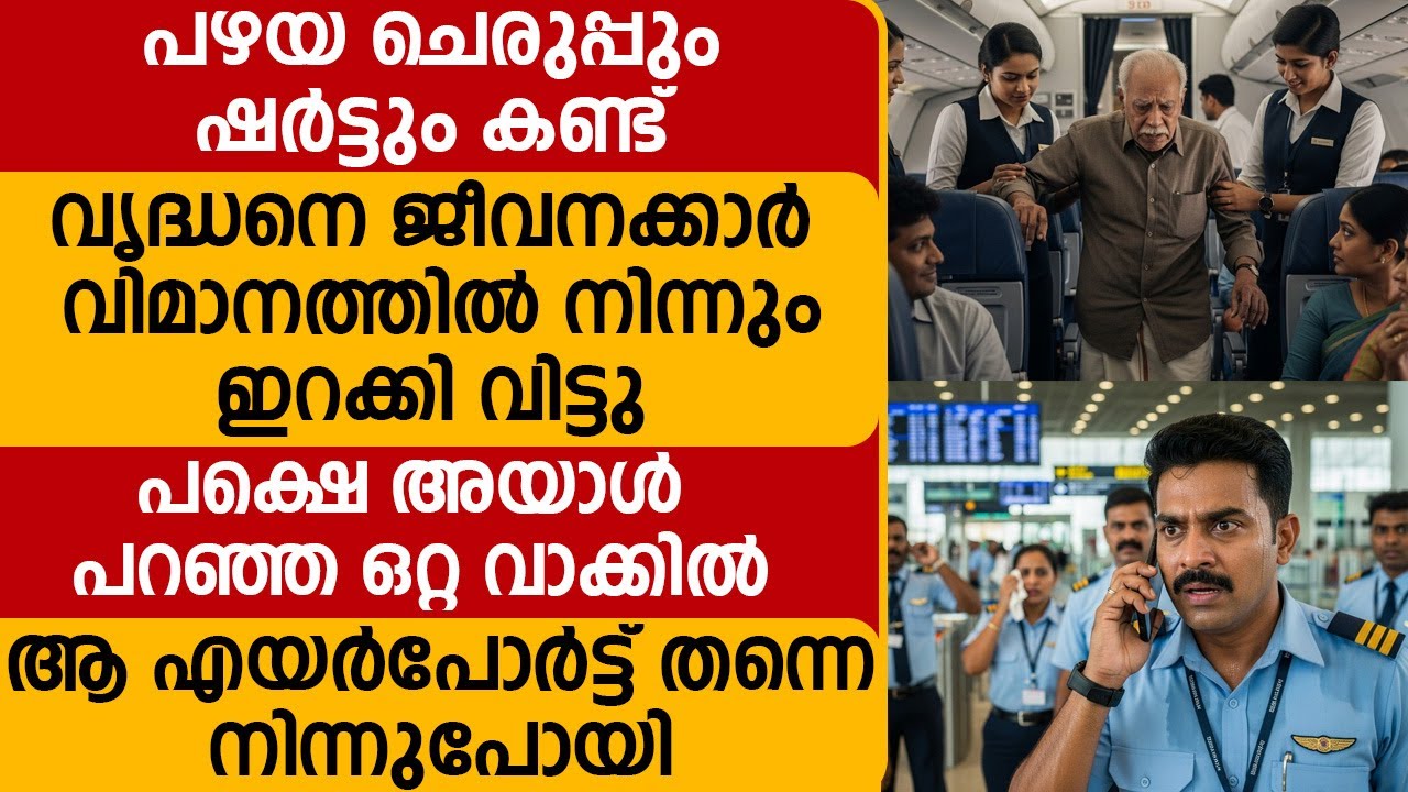 പഴയ ഷർട്ട് കണ്ടു വൃദ്ധനെ വിമാനത്തിൽ നിന്നും ഇറക്കി വിട്ടു,പിന്നീട് സംഭവിച്ചത് ചരിത്രം | our storie