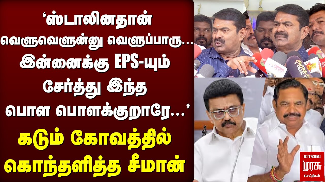 🔴LIVE : 'Stalin, EPS...' | பொள பொளன்னு பொளந்தெடுத்த Seeman | NTK | ADMK