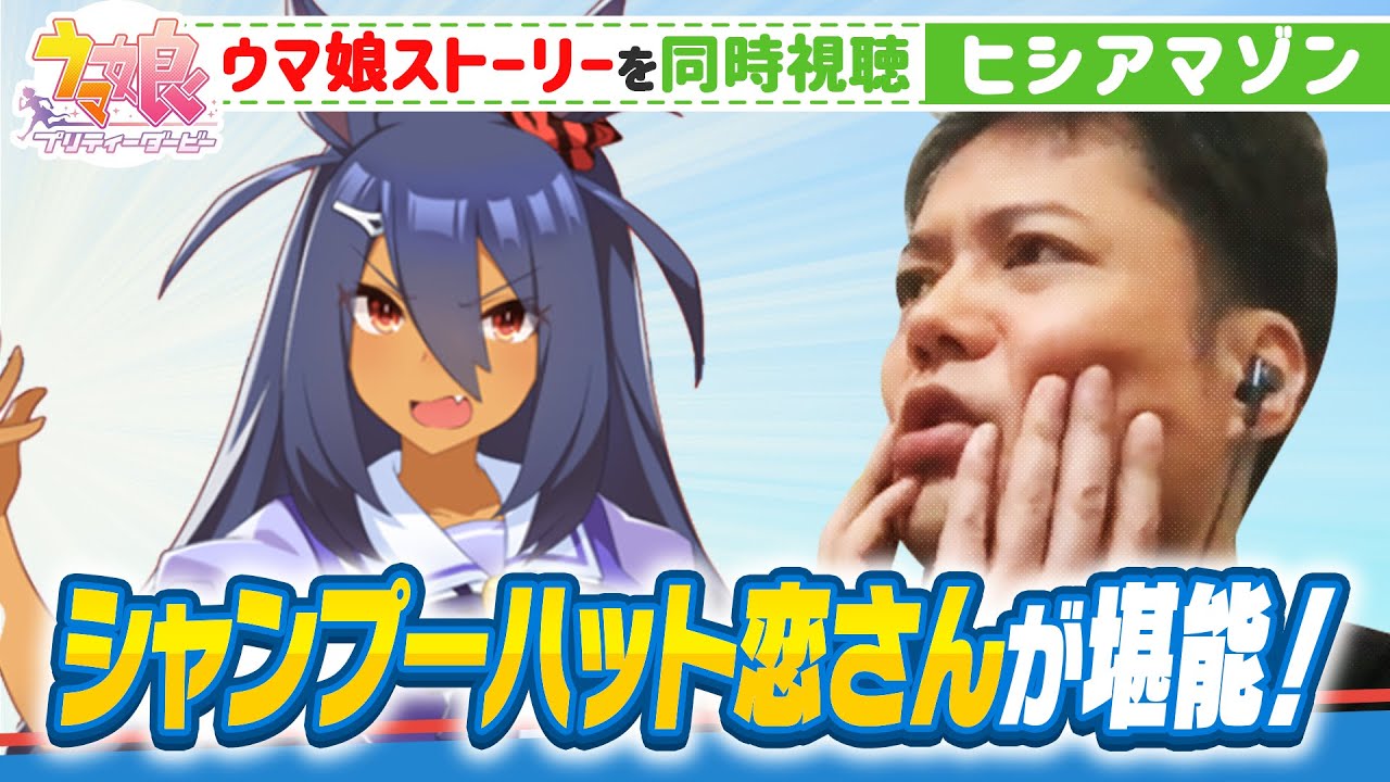 ヒシアマゾン 恋さんがウマ娘ストーリーを同時視聴 Youtube