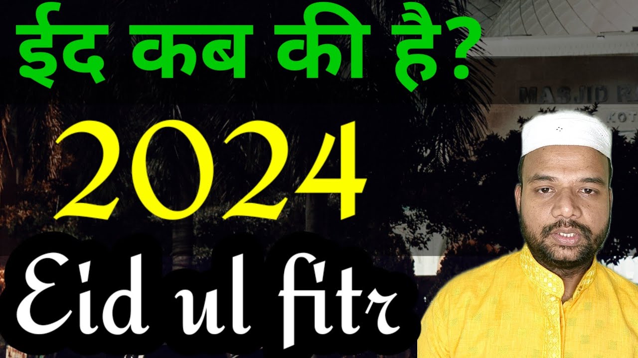 भारत में ईद कब की है 2024 eid ul fitr 2024 date in india YouTube