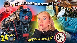 Поезд как в ГАРРИ ПОТТЕРЕ!🚂 не 24 часа челлендж! ОН Уехал Домой БЕЗ НАС😭