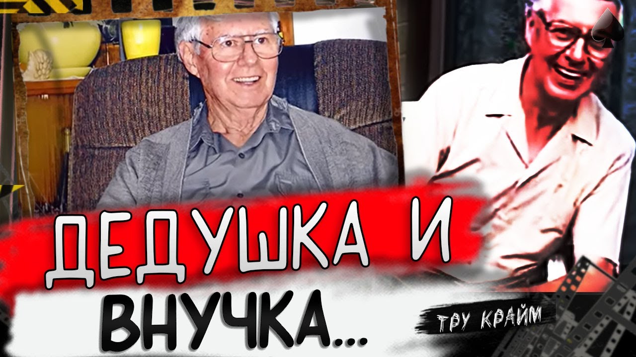 Дедушка Очень Ее Любил / Тру Крайм истории