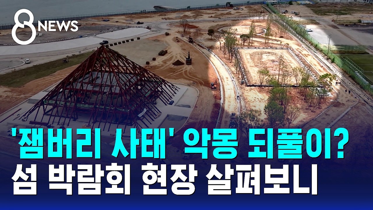 '잼버리 사태' 악몽 되풀이?…섬 박람회 현장 살펴보니 / SBS 8뉴스