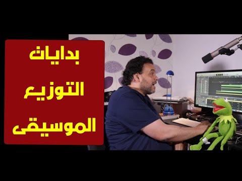 تعليم هندسة صوت بداية التوزيع الموسيقي Arranging