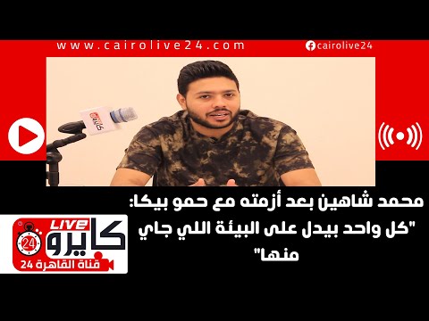محمد شاهين بعد أزمته مع حمو بيكا كل واحد بيدل على البيئة اللي جاي منها