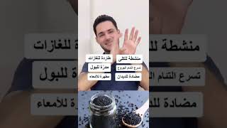 فوائد حبة البركة