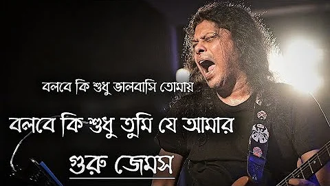 Bondhu By James  Aro Kichukkhon Ki Robe Bondhu || ...