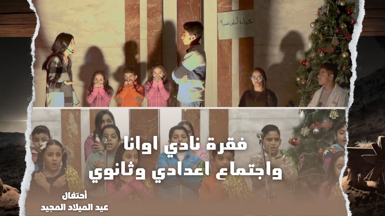 فقرة نادي اوانا واجتماع اعدادي وثانوي تسبيح الاطفال ومسرحية 6/1/2024