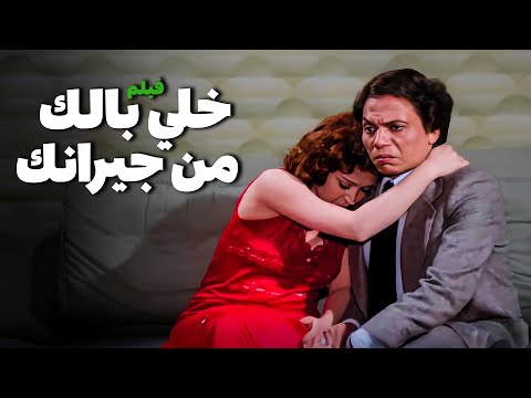 عادل إمام ولبلبة في فيلم خلي بالك من جيرانك جودة عالية