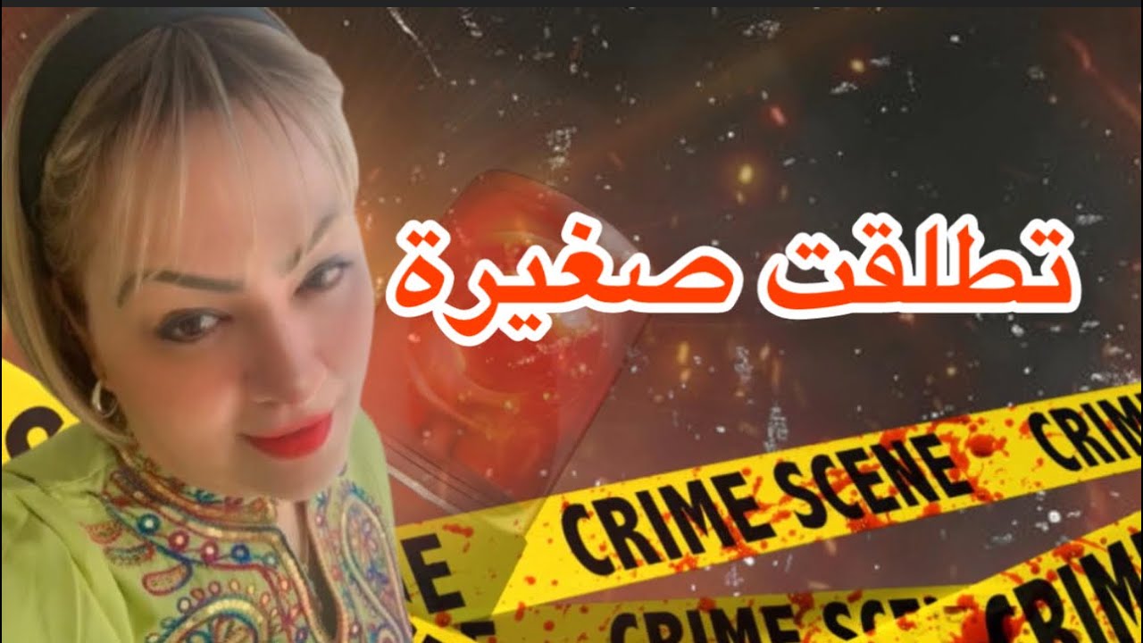 تطلقت صغيرة .هاذ القصة غتخليكم مصدومين ⁉️أشنو وقع ليها وكيفاش كانت نهايتها