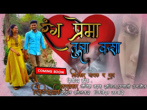 रंग प्रेमा तुझा कशा ❤️|| ऱ्हुध्दयस्पर्शी गाणे लवकरच 🥰|RANG PREMA TUZA KSA💔| SIKANDAR BARAF NEW SONG💓