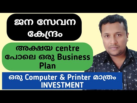 How to start Jana Sevana kendram | ജന സേവന കേന്ദ്രം Business Plan | നിസ്സാരമായി ആരംഭിക്കാം
