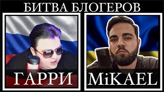 БИТВА БЛОГЕРОВ | MiKAEL VS ДЯДЬКА ГАРРИ | ПИСЯ К НОСУ