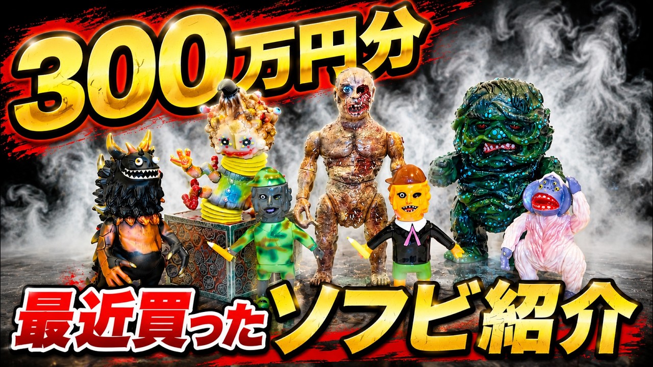 Sofubi] Introducing the 3 million yen worth of soft vinyl toys I