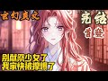 【完结】🎉玄幻爽文🤞《别献祭少女了,我家快被撑爆了》游戏里的村子,突然向王墨进行献祭,接受献祭之后,王墨获得了各种祭品,其中一个祭品居然是少女!#玄幻  #爽文 #小說 #小说