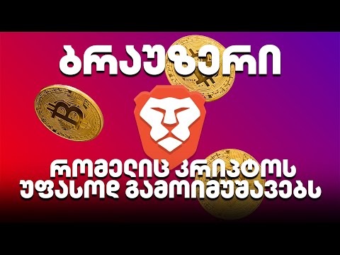 ბრაუზერი რომელიც კრიპტოს უფასოდ გამოიმუშავებს - გადაცემა 144