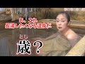 【中島知子】パイプを使った驚愕の入湯システム　渋すぎるジモ泉がたまらない