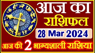 राशिफल 28 मार्च 2024 | Aaj ka Rashifal | Today Horoscope in Hindi | Daily Love Rashifal