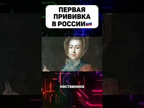 Кто сделал первую прививку в России #прививка #лекарство #история #факты #интересныефакты