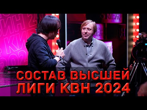 Состав Высшей Лиги КВН 2024. Новые команды!