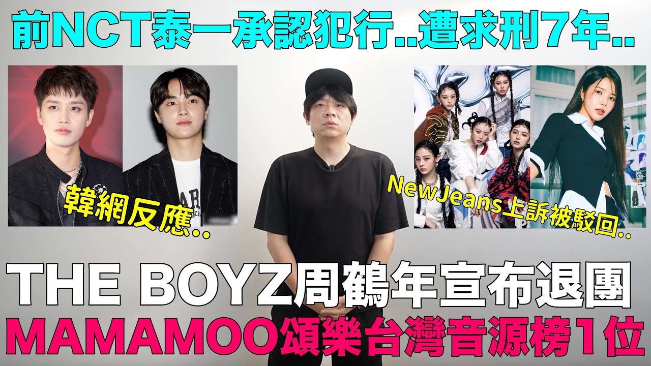 THE BOYZ周鶴年宣布退團/前NCT泰一承認犯行 遭求刑7年/NewJeans上訴被駁回/MAMAMOO頌樂台灣音源榜1位｜DenQ