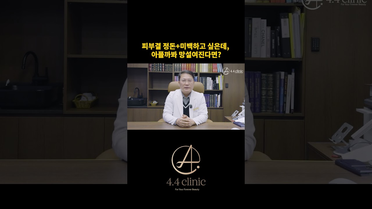 [Сажомса Эмнэлэг] Арьсныхаа бүтцийг сайжруулж, цайруулахыг хүсэж байгаа ч, өвдөх вий гэхээс айж эргэлзэж байна уу?