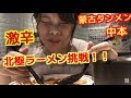 【蒙古タンメン中本】北極ラーメン挑戦!!激辛!!