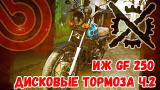 Иж GF 250 дисковый тормоз часть 2