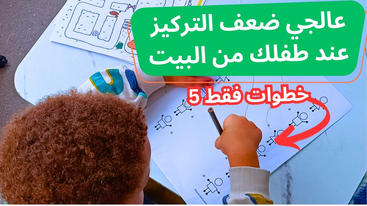 هل تعانين من تشتت انتباه طفلك أثناء التعلم 😩؟ خطوات بسيطة لزيادة تركيز طفلك ✅ مع تمارين عملية مجانية