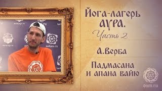Йога-лагерь Аура, часть 2. Падмасана и апана вайю.