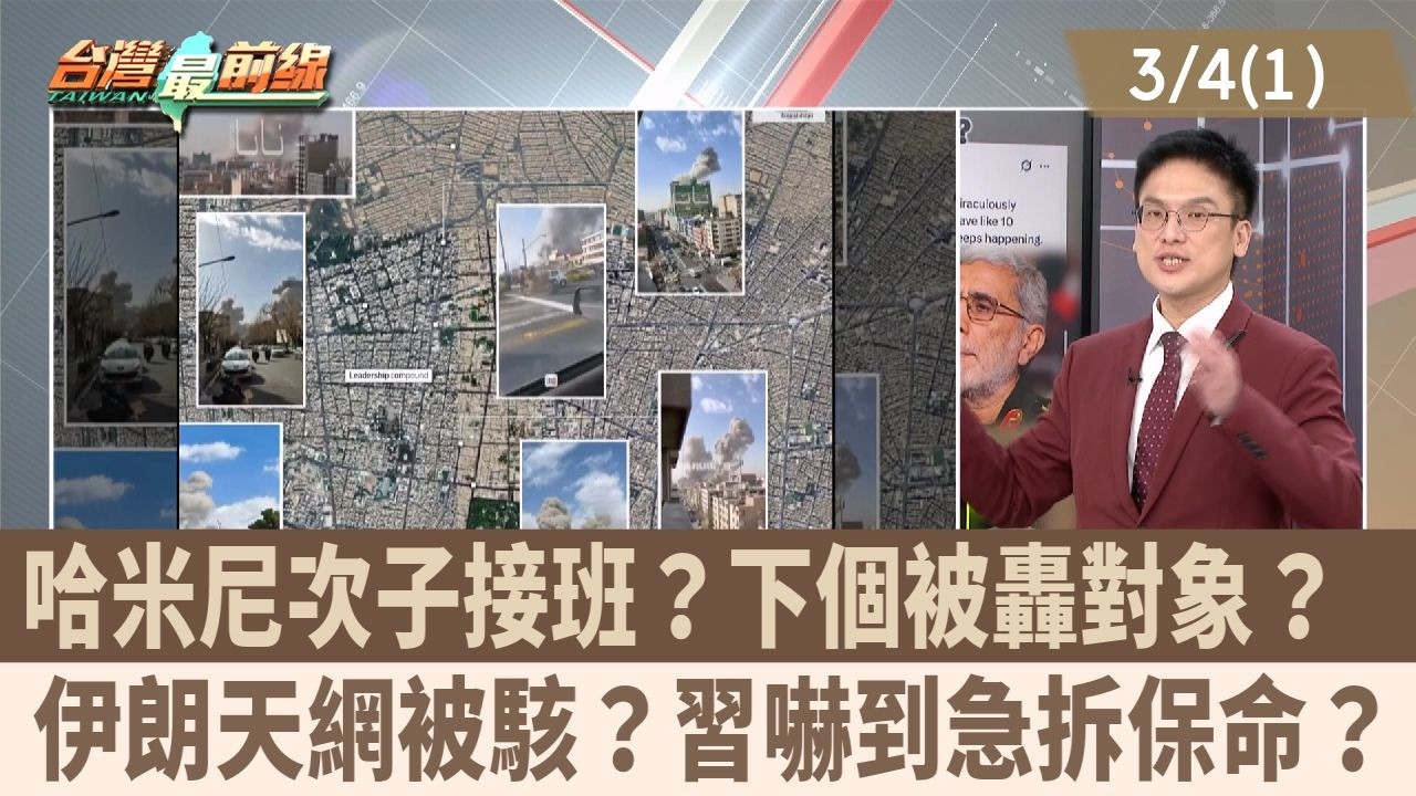 哈米尼次子接班？下個被轟對象？  伊朗天網被駭？習嚇到急拆保命？【台灣最前線 重點摘要】2026.03.04(1)