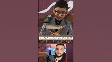 العملاق الصغير الذي أبهر العالم بتقليده للقارئ عبدالباسط عبدالصمد 🤯🤍