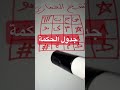 جدول رهيب للحكمة جربه وسوف تندهش جلب الحبيب جلب