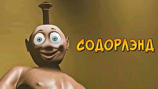 картинка: Ужасы Паровозика Томаса: СОДОРЛЭНД (продолжение ДЕПО 17 и Проекта G-1)
