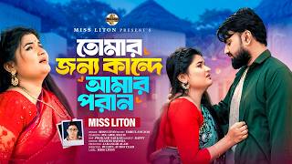 Tumar Jonno Kande Amar Poran | @MissLiton | তোমার জন্য কান্দে আমার পরান | মিস লিটন | New Song 2026