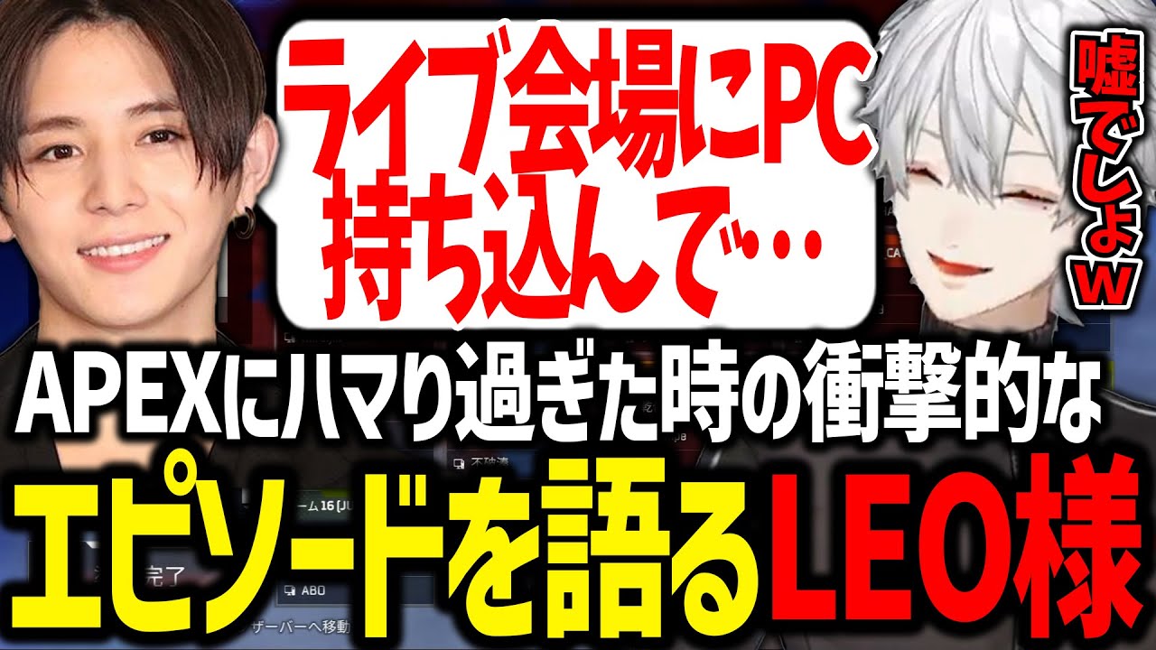 LEO様がAPEX中毒だった時のエピソードを聞いて爆笑する葛葉【葛葉/にじさんじ/切り抜き/APEX/山田涼介/LEO様/4rmy】