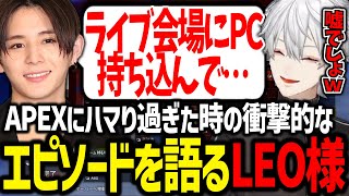 LEO様がAPEX中毒だった時のエピソードを聞いて爆笑する葛葉【葛葉/にじさんじ/切り抜き/APEX/山田涼介/LEO様/4amy】