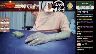 사주와 타로-- 연애운, 임신운, 자식운, 결혼운,  취업운   구독 &amp;좋아요