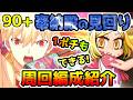 【FGO】90+は精霊根ドロップ!1ポチもできる「奉納殿の見回り」周回編成紹介していきます!【ゆっくり】