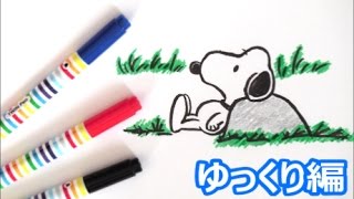 くつろいでいるスヌーピーの描き方　人気キャラクター　ゆっくり編　how to draw　snoopy　그림