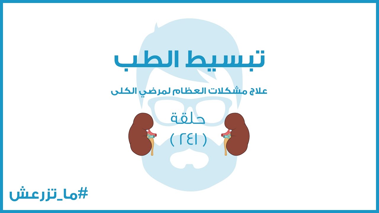 تبسيط الطب | علاج مشكلات العظام بالنسبة لمريض الكلى