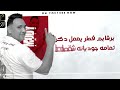 مهرجان عيب يا صاحبي حمو الطيخا   مودي امين   توزيع ماندو العالمى مهرجانات      نجومي