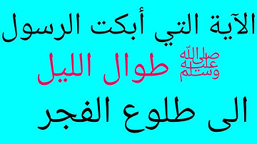 الآية التي أبكت الرسول ﷺ بكاءا شديداً⁉️⁉️ طوال الليل إلي طلوع الفجر حتما ستبكي من قلبك🤲🤲🤲