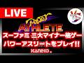 【SFCレトロ格ゲー】パワーアスリートを撮影!!