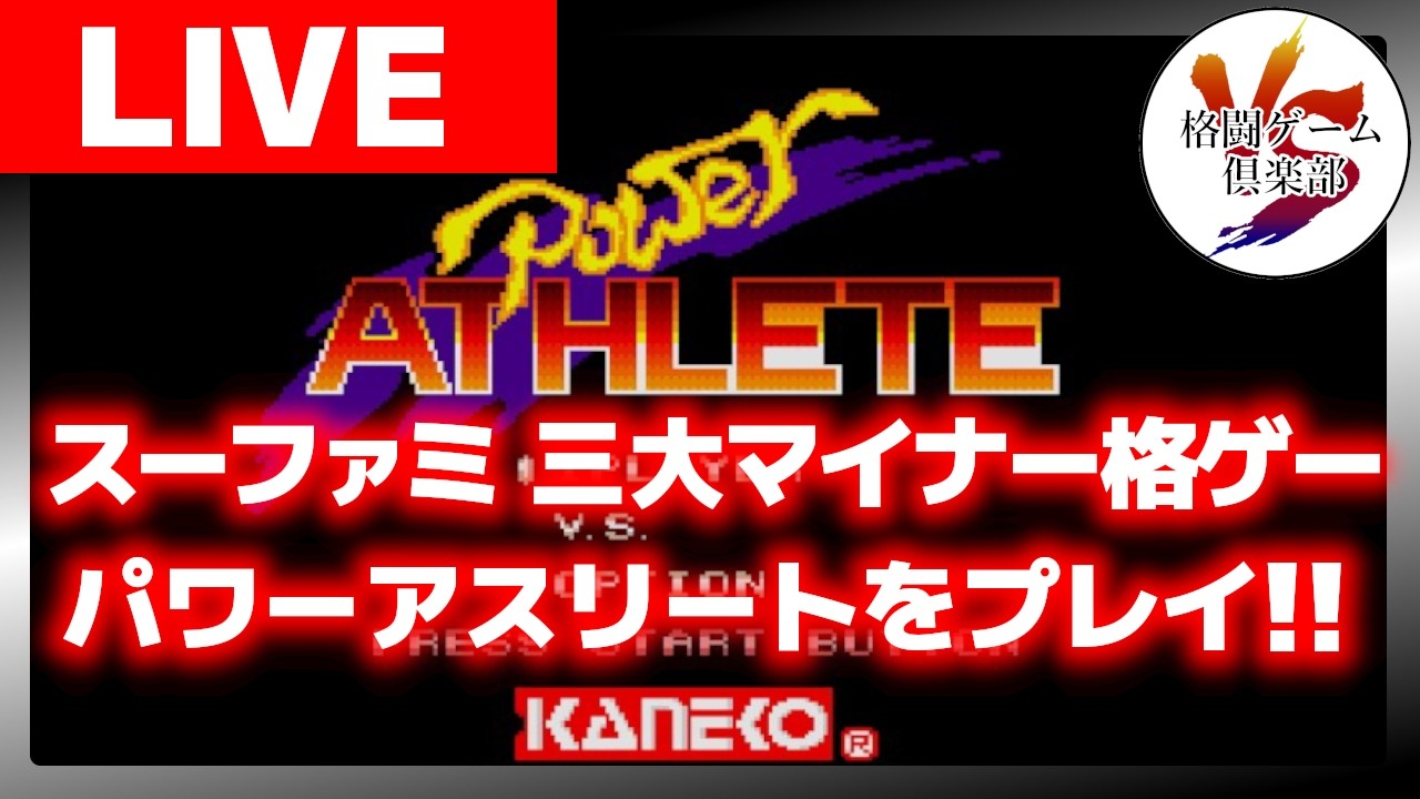 【SFCレトロ格ゲー】パワーアスリートを撮影!!