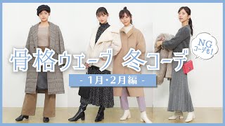【冬服】骨格ウェーブ(&骨格ナチュラル)の真冬コーデ -1月・2月編- ☃️防寒対策バッチリのスタイルアップファッションをご紹介します！