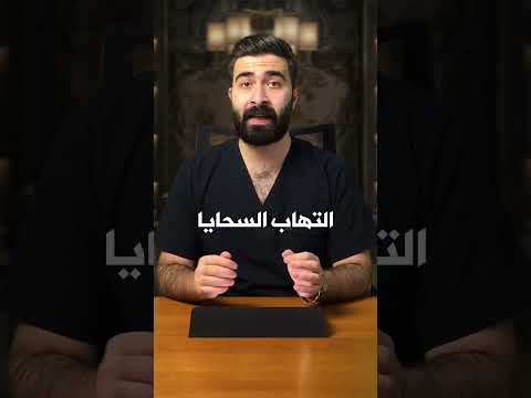 هل التهاب الجيوب الانفية مرض مميت