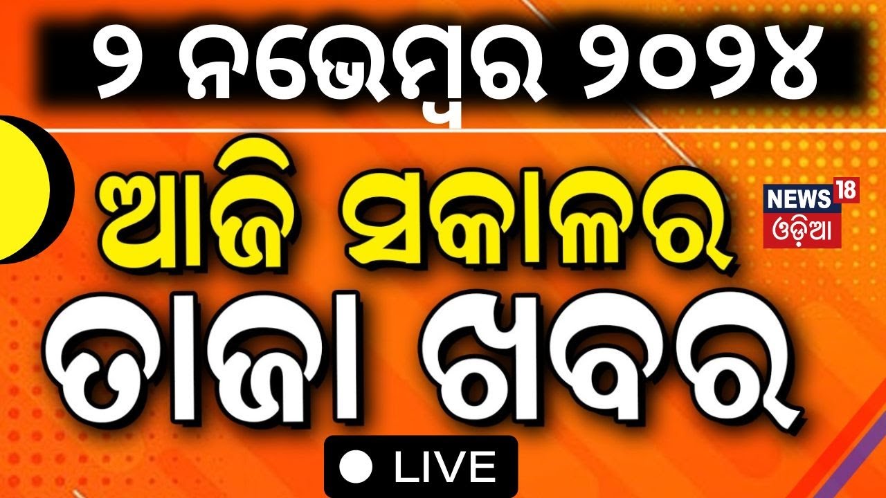 Odia News Live: ଆଜି ସକାଳର ତାଜା ଖବର |Subhadra Yojana Status Check |CM Mohan Majhi News |Breaking News